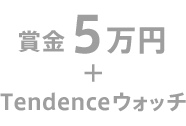 賞金5万円+Tendenceウォッチ