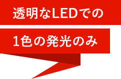 透明なLEDでの1色の発光のみ