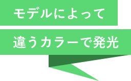 モデルによって違うカラーで発光