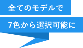 全てのモデルで7色から選択可能に