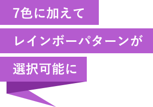 7色に加えてレインボーパターンが選択可能に