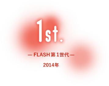1st.FLASH第1世代