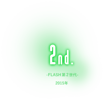 2nd.FLASH第2世代