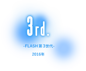 3rd.FLASH第3世代