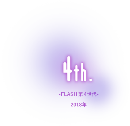 4th.FLASH第4世代