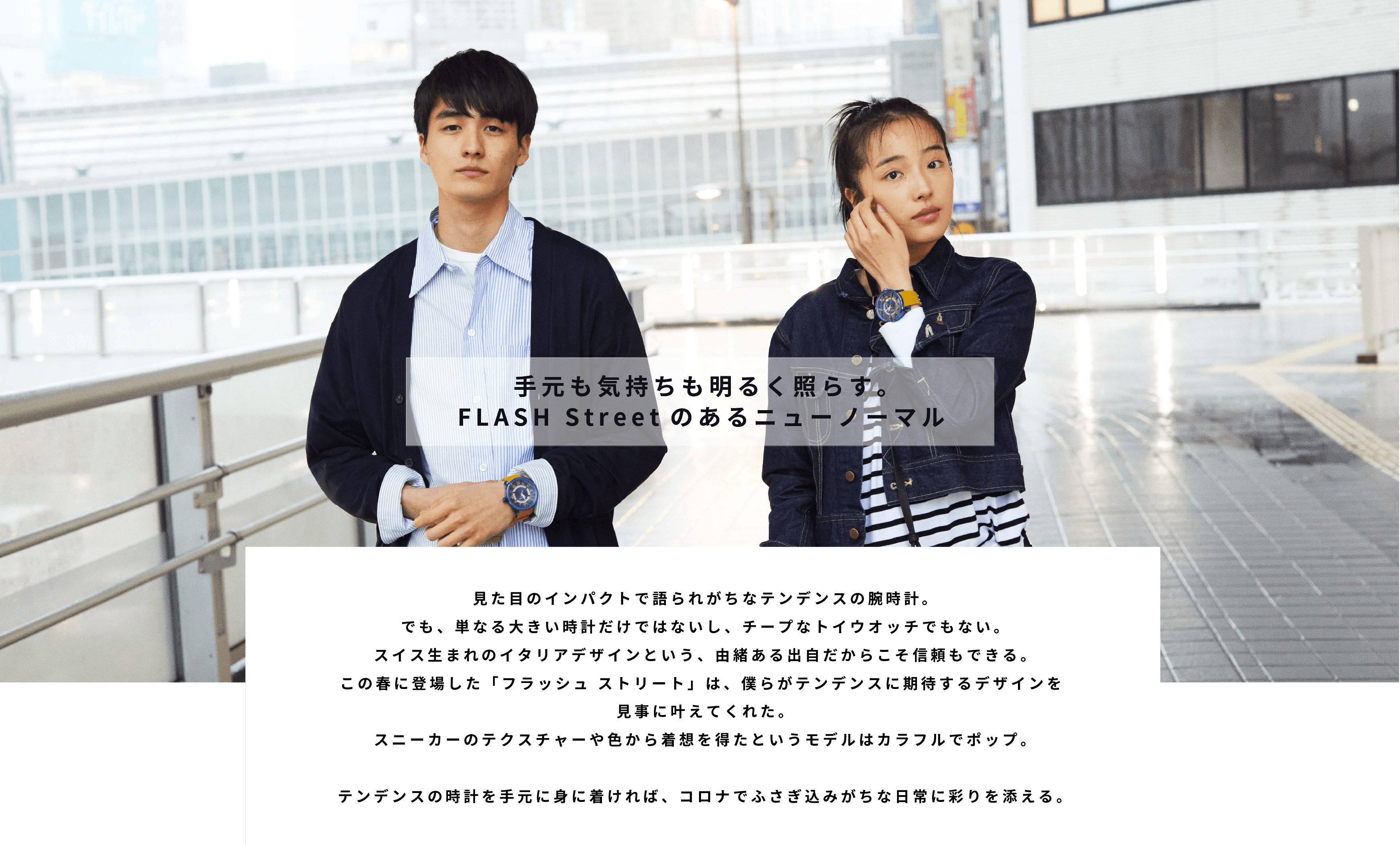 手元も気持ちも明るく照らす。FLASH Streetのあるニューノーマル