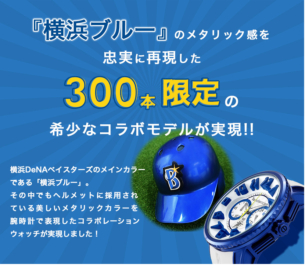 【腕時計】ベイスターズ x テンデンス 300本限定モデル