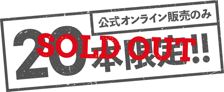 公式オンライン販売のみ　20本限定！！