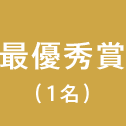 最優秀賞(1名)