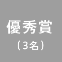 優秀賞(3名)