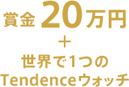 賞金20万円+世界で1つのTendenceウォッチ